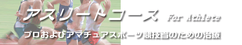 アスリートコース